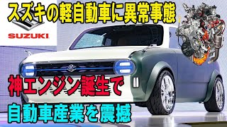 スズキの軽自動車に異常事態  神エンジン誕生で 自動車産業を震撼