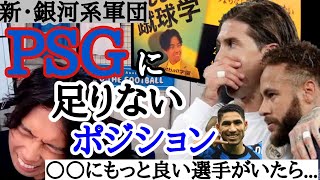 [超大型補強]　それでも...PSGに足りないものを語るレオザ