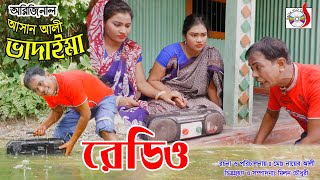 অরিজিনাল আসান আলী ভাদাইমার রেডিও |Vadaimar Redio | Bnagla New Koutuk 2019 | Sadia Entertainment