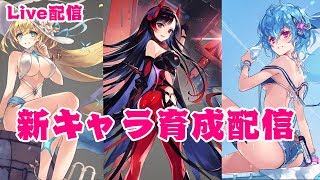 【ファンキルLive配信】こっそり育成する枠~海上ティファレト・海上アルマス・リサナウト~