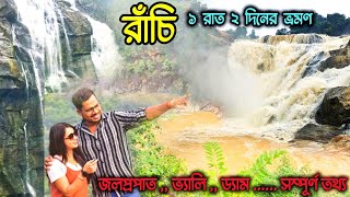 রাঁচি ভ্রমণ | Ranchi Tourist Places | Kolkata To ranchi | Ranchi waterfalls | patratu valley ||