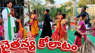 #kolatam చైతన్య కోలాటం (కలవళ్ళ) #9182191649 @svmtelugumedia