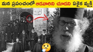 ఇతను తన జీవితకాలంలో ఆడవారిని చూడలేదు😱 | మన ప్రపంచంలో ఆడవారిని చూడని ఏకైక వ్యక్తి😲 |