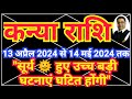 Kanya Rashi April 2024 में “सूर्य होंगे उच्च बड़ी घटनाएं घटित होंगी” | Surya Rashi Parivartan 2024