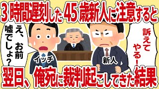 【2 ch 仕事スレ】三時間遅刻した45歳新人に注意すると翌日俺宛に裁判起こしてきた結果【ゆっくり解説】