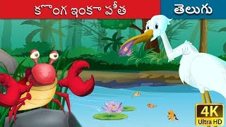 కొంగ ఇంకా పీత | Crane and the Crab in Telugu | Telugu Stories | Telugu Fairy Tales