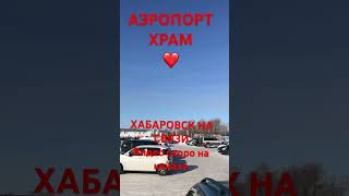 ХАБАРОВСК 2.02.24/АЭРОПОРТ/ХРАМ/ПОГОДА ШЕПЧЕТ🤗/ВИДЕО СКОРО НА КАНАЛЕ😉