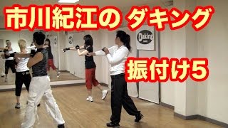 ダキング公認ダンサー市川紀江のダキングダンス振付けPart.5