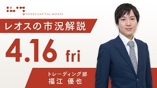 レオスの市況解説2021年4月16日