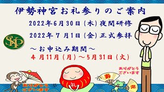 2022年6月30日～伊勢神宮お礼参り~ご案内～