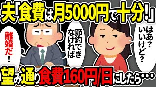 【2chスカッとスレ】夫「食費は月5000円で充分！」私「は？」節約できなければ離婚だと言う夫→お望み通り月5000円分の食事にしてあげた結果www【ゆっくり】