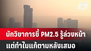 นักวิชาการชี้ PM2.5 รู้ล่วงหน้าแต่ทำไมแก้ตามหลังเสมอ | เข้มข่าวค่ำ | 26 ม.ค. 68