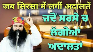 ਜਦੋਂ ਸਰਸੇ ਚ ਲੱਗੀਆਂ ਅਦਾਲਤਾਂ | जब सिरसा में लगीं अदालतें | SAINT DR.MSG | GURPREET SIDHU INSAN |