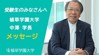 植草学園大学 学長から受験生へのメッセージ【植草学園大学】