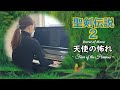 《聖剣伝説２》‐天使の怖れ‐ピアノ/《Secret of Mana》‐Fear of the Heavens‐Piano