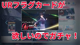 【ガチャ】イベント特攻「URフラグカード」狙いでガチャります！【BLUE REFLECTION SUN/燦】