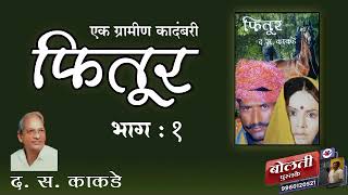 फितूर : द. स. काकडे : भाग : १ @bolati_pustake    #bolati_pustake#kathakathan