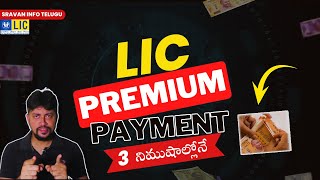 🔥 LIC ప్రీమియం 5 నిముషాల్లోనే..!  How to pay LIC premium online in telugu |Sravan Info Telugu