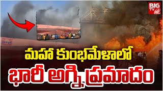 మహా కుంభమేళాలో భారీ అగ్ని ప్రమాదం | Fire Incident At Maha Kumbh Mela In Prayagraj | BIG TV LIVE