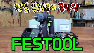 쓰고싶어도못쓴다는 목공계 끝판왕공구 페스툴...(ft.멀티드라이버 FESTOOL CXS)