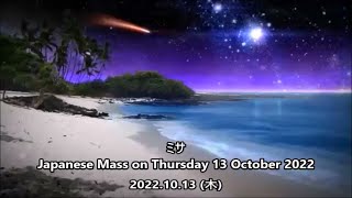 ミサの歌と朗読、2022.10.13 (木) Japanese Mass on Thursday 13 October 2022