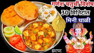 गणेश चतुर्थी विशेष झटपट मिनी व्हेज थाळी|Maharashtrian Thali