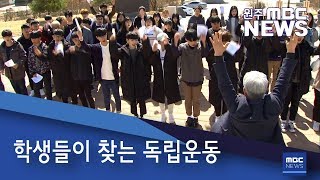 2019. 4. 3 [원주MBC] 학생들이 찾는 독립운동