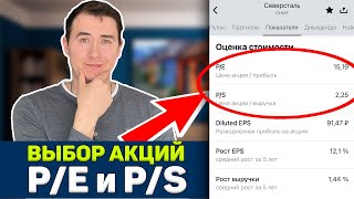 Коэффициенты P/E и P/S | Фундаментальный анализ | Инвестиции в акции