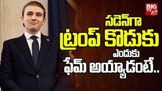 సడెన్‌గా ట్రంప్‌ కొడుకు ఫేమ్‌ అయ్యాడంటే..| Special Story About  Barron Trump | Donald Trump | BIG TV