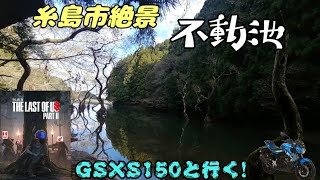 GSXS150と行く!絶景【糸島市　不動池】