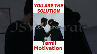 உங்க பிரச்சனைக்கு நீங்கதான் தீர்வு | tamil motivation | jsv thirai