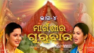 ମାର୍ଗଶିର ଗୁରୁବାର | Margasira Gurubar EP4 | Laxmi Puran | Aseema Panda & Manasi Patra | Prarthana TV