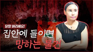 집안을 망하게 하는 물건들 / 알게 모르게 부정을 부르는 물건이 따로 있다면.. [일산점집]