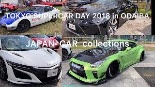 東京スーパーカーデイ 2018 お台場  国産車集［TOKYO SUPERCAR DAY 2018 in ODAIBA  JAPAN   CAR collections］