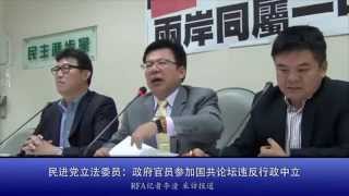 民进党立法委员：政府官员参加国共论坛违反行政中立