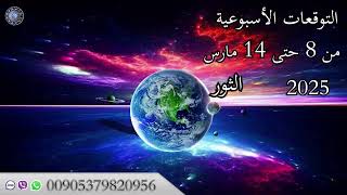 التوقعات الاسبوعية من   8حتى 14 مارس 2025 عالم الفلك و الابراج محمد الحلي