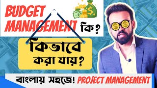 Budgeting কিভাবে করা হয় | Budgeting in Project Management