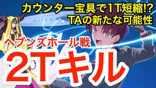 【FGO】バゼットは高難易度TAの革命児！？ヘブンズホール戦2ターンキル！カウンター宝具でTAターン短縮【Fate/Grand Order】