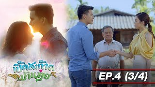 เปิ๊ดสะก๊าดบ้านทุ่ง EP4 (3/4) Twin Flame [4K]