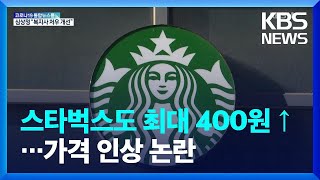 400원 오르는 스타벅스 커피…다른 나라보다 비싸다 주장도 / KBS  2022.01.08.