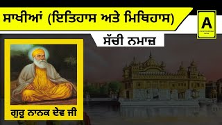 ਸੱਚੀ ਨਮਾਜ਼ (ਇਤਿਹਾਸ ਅਤੇ ਮਿਥਿਹਾਸ) #ਸਾਖੀਆਂ #history #story #sikhhistory #anmolknowledgeseries