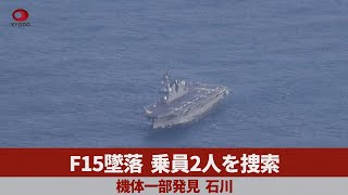 F15墜落、乗員2人を捜索 機体一部発見、石川