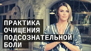 ПРАКТИКА ОЧИЩЕНИЯ ПОДСОЗНАТЕЛЬНОЙ БОЛИ | МАРИЯ ФЕДОСЕЕВА