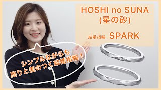 HOSHI no SUNA （星の砂）結婚指輪　SPARK（スパーク）