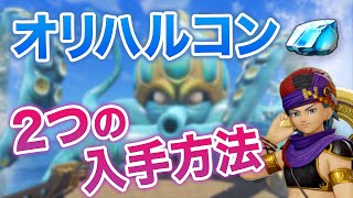 オリハルコンの集め方を2つ紹介 ドラクエ11 S 攻略