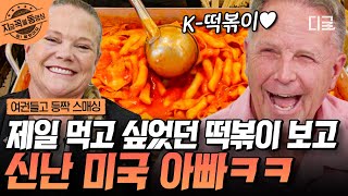 [#여권들고등짝스매싱] 떡볶이 생각만 하면 웃음이 나는 미국 아빠의 K-떡볶이 사랑! 그래... 바로 이 맛이야...🤤 | #지금꼭볼동영상