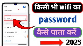 wifi password kaise pata kare phone me। wifi hack kaise kare 2025