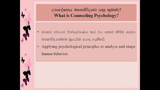 උපදේශන මනෝවිද්‍යාව යනු කුමක්ද - කථිකාචාරිණි හංසි හපුගස්තැන්න මහත්මිය