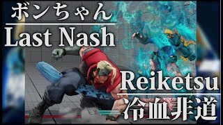 【SF5】世界最強ナッシュ ボンちゃん(Bonchan/Nash) VS 強豪冷血非道キャミィ(Reiketsu/Cammy)ランクマッチ！【最高画質1080p 60FPS】