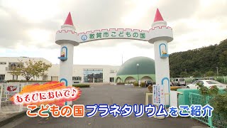 【敦賀市】情報＠つるが「こどもの国プラネタリウムをご紹介」(2021.10.26)